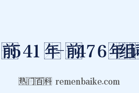 前541年-前476年组词是什么意思的图片